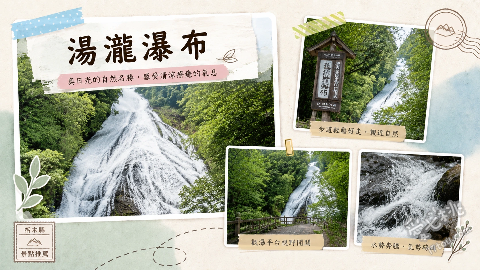 湯瀧瀑布|奧日光三大名瀑,近距離感受磅礡水勢與絕美紅葉 極近距離觀瀑台感受70公尺落差的震撼水花、沿著湯之湖畔與湯川的自然步道漫步吸收芬多精、秋季限定的火紅楓葉與純白瀑布同框絕景