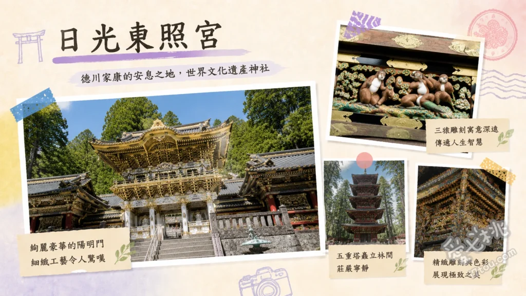 日光東照宮｜栃木縣必訪世界文化遺產，德川家康長眠地與絕美雕刻 欣賞國寶「陽明門」金碧輝煌的精細雕刻、尋找神廄舍的「三猿」與通往奧宮的「眠貓」、挑戰207階石梯前往「奧宮」德川家康長眠處