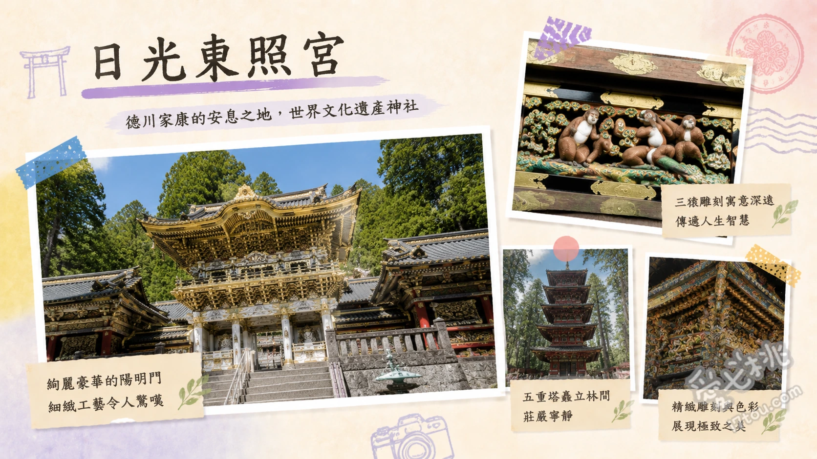 日光東照宮｜栃木縣必訪世界文化遺產，德川家康長眠地與絕美雕刻 欣賞國寶「陽明門」金碧輝煌的精細雕刻、尋找神廄舍的「三猿」與通往奧宮的「眠貓」、挑戰207階石梯前往「奧宮」德川家康長眠處