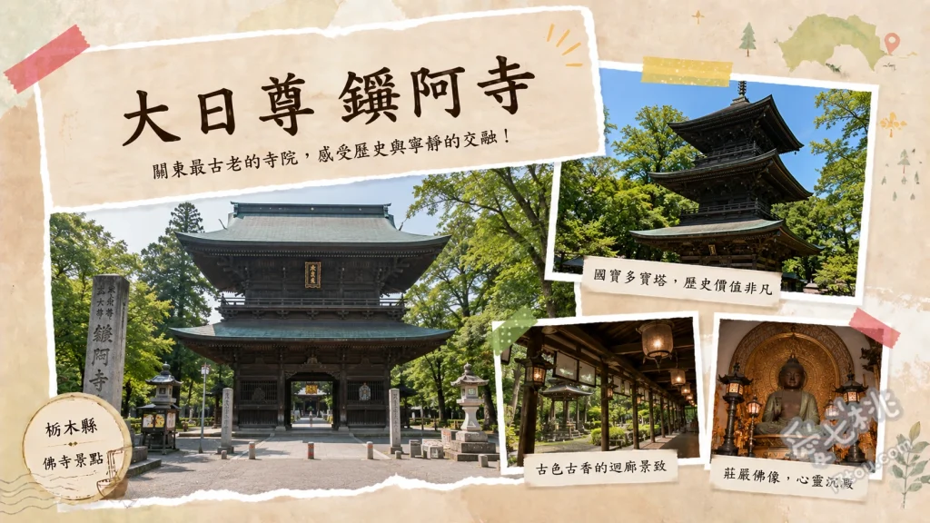 大日尊鑁阿寺｜日本百大名城足利氏館，國寶本堂與百年大銀杏絕景 參觀被指定為日本國寶的本堂（大御堂）、欣賞樹齡超過六百年的天然紀念物大銀杏、漫步於護城河與土垣環繞的足利氏館遺跡