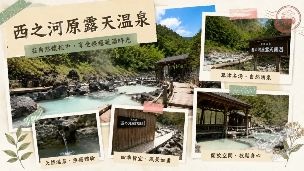 西之河原露天溫泉｜草津必訪絕美森林系巨型戶外湯池 500平方公尺巨型森林露天風呂、西之河原公園免費足湯與溫泉川、每週五晚間限定男女混浴體驗
