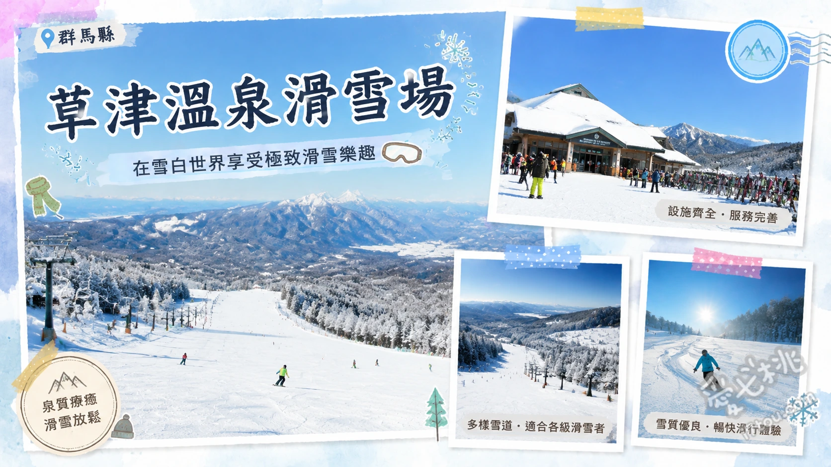 草津溫泉滑雪場|穿越百年的粉雪秘境,新手與親子滑雪天堂 天狗山初級雪道、R292林間雪道、BanZip TENGU 高空滑索