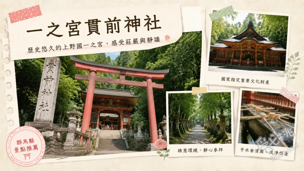 一之宮貫前神社｜群馬富岡必訪，日本三大下行神社奇景 體驗日本三大下行宮的特殊參拜路線、欣賞德川家光建立的極彩漆塗本殿與樓門、尋找境內天然紀念物千年神木與青蛙樹