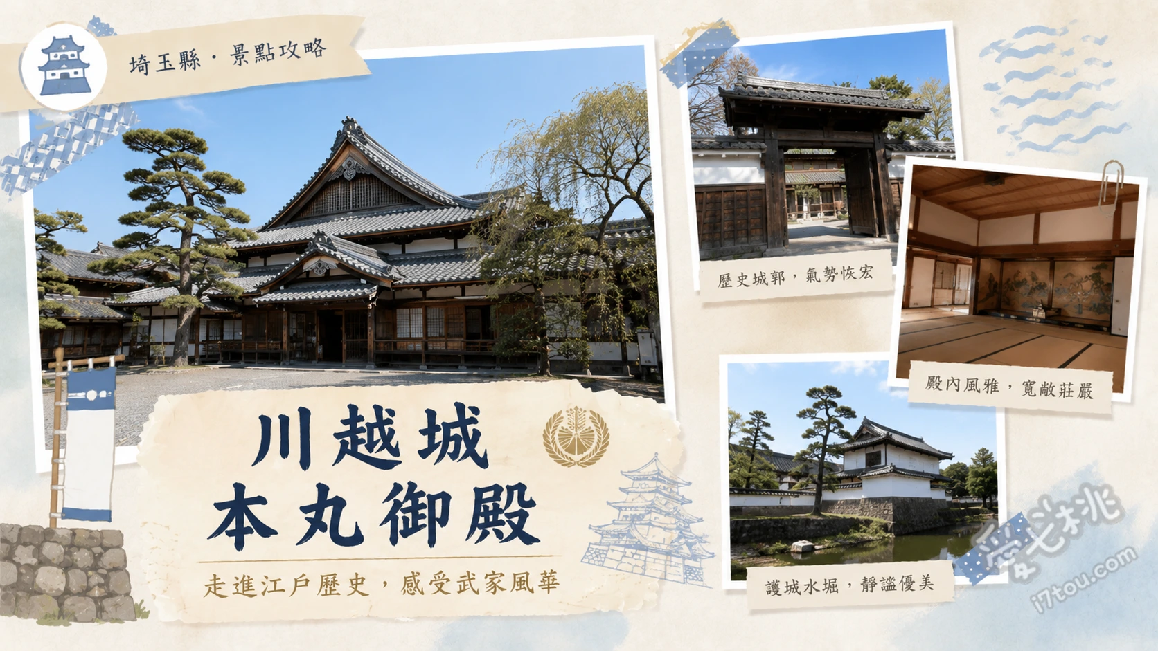 川越城本丸御殿｜東日本唯一現存！百大名城與江戶大廣間巡禮 氣派唐破風玄關與36疊大廣間、家老詰所的武將人偶與議事場景、優美的日式枯山水與松樹庭園