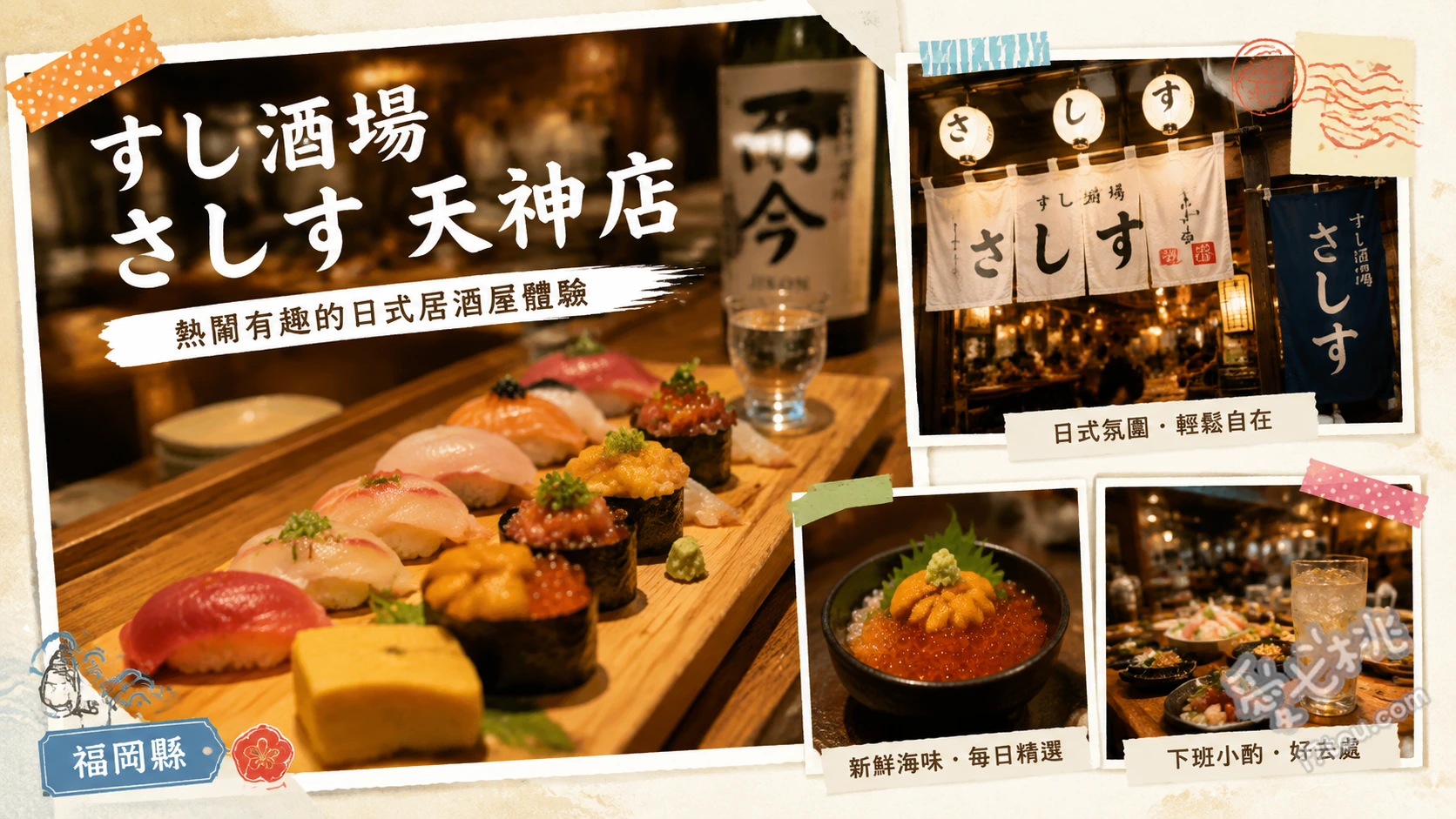 すし酒場さしす 天神店｜福岡排隊必吃平價壽司居酒屋 エビ7-SEVEN- (七隻生蝦生蛋黃)、とろ鉄火巻き (爆餡鮪魚中腹鐵火捲)、寿司屋のポテサラ (鮭魚卵飛魚卵馬鈴薯沙拉)