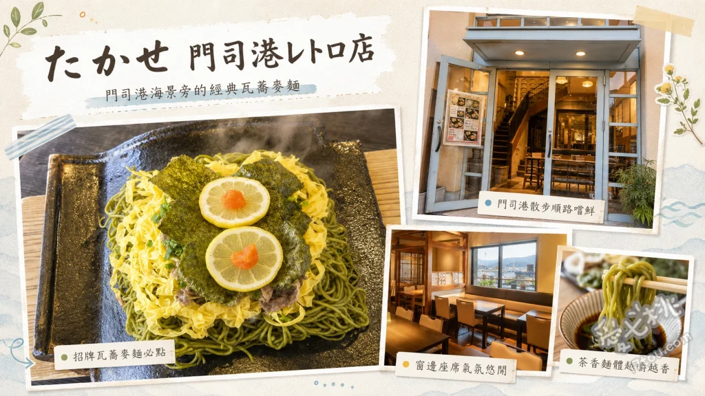 門司港美食｜元祖瓦そばたかせ：必吃瓦片蕎麥麵與鰻魚飯 元祖瓦片蕎麥麵、國產鰻魚飯三吃、真河豚炙燒刺身