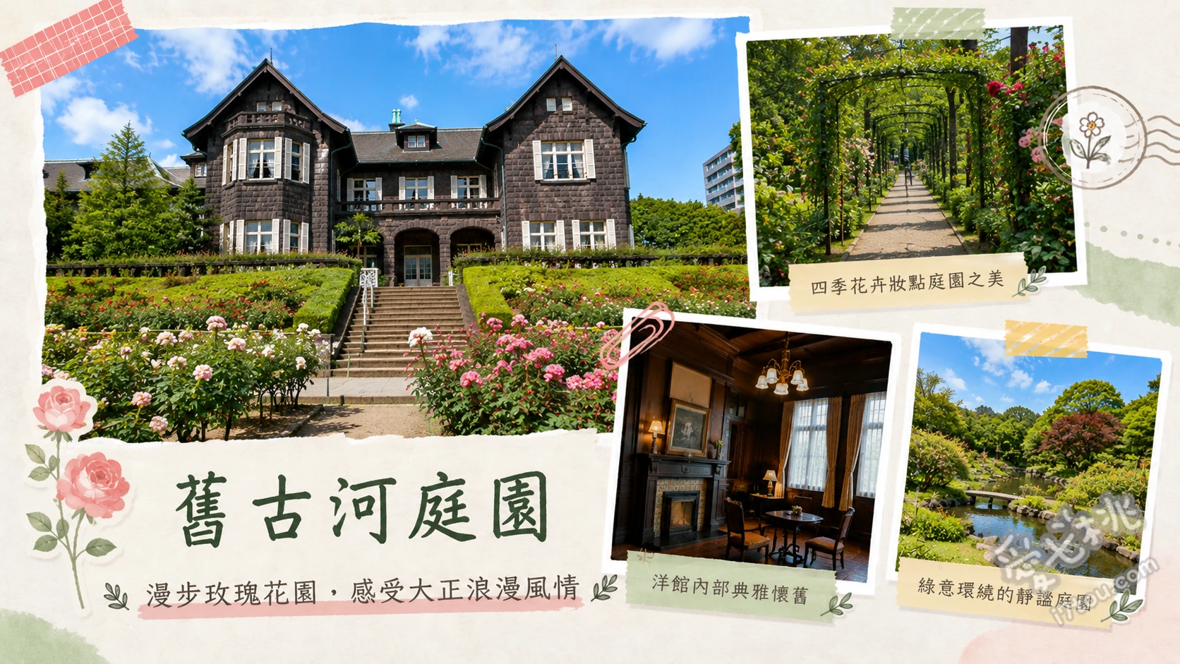 舊古河庭園｜東京必訪大正浪漫和洋折衷庭園與玫瑰花海 大正時代石造洋館與西洋幾何庭園、春秋兩季百種玫瑰盛開的玫瑰園、小川治兵衛設計的心字池日式庭園