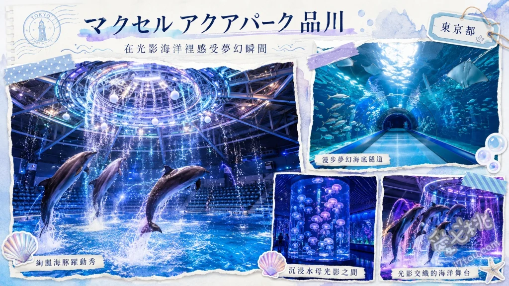 東京品川水族館 Maxell Aqua Park｜夢幻聲光海豚秀 360度圓形劇場沉浸式海豚秀、夢幻LED聲光水母游游區、20公尺長海底隧道（尋找罕見鋸鰩）