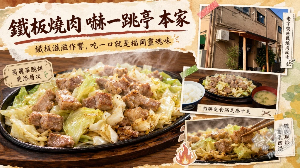 鐵板燒肉 嚇一跳亭 本家｜福岡在地人激推的靈魂美食 鐵板燒肉、白飯、特製辣味噌