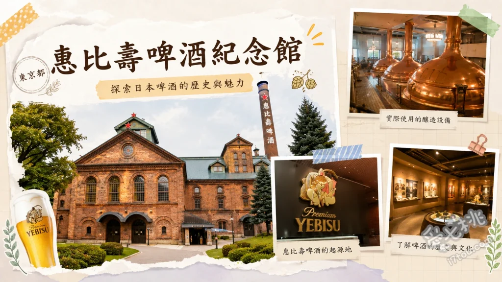 惠比壽啤酒紀念館｜免門票微醺體驗與百年釀酒歷史巡禮 百年啤酒歷史畫廊、德國製巨型釀造設備、惠比壽啤酒罐造型裝置