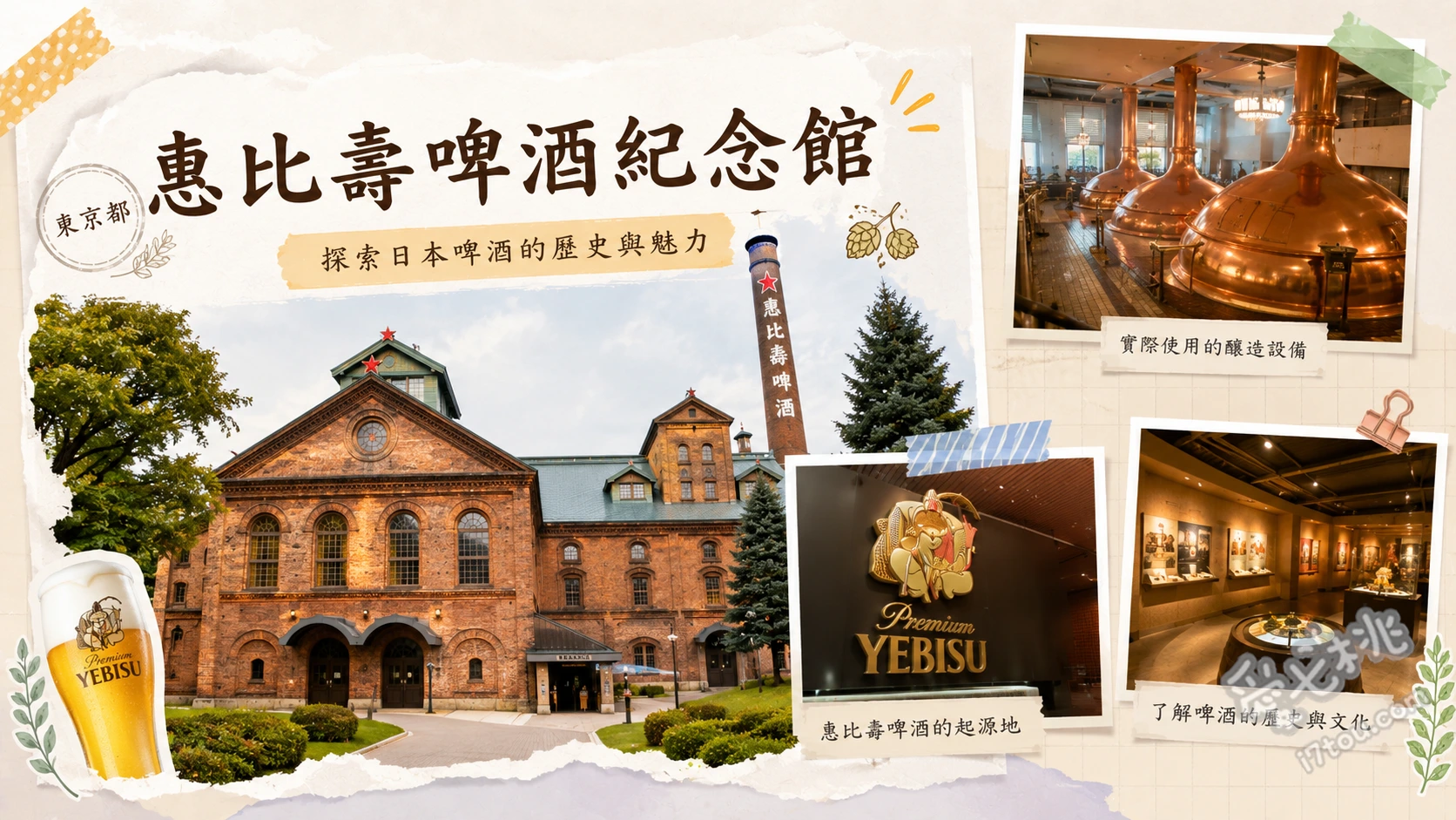 惠比壽啤酒紀念館|免門票微醺體驗與百年釀酒歷史巡禮 百年啤酒歷史畫廊、德國製巨型釀造設備、惠比壽啤酒罐造型裝置