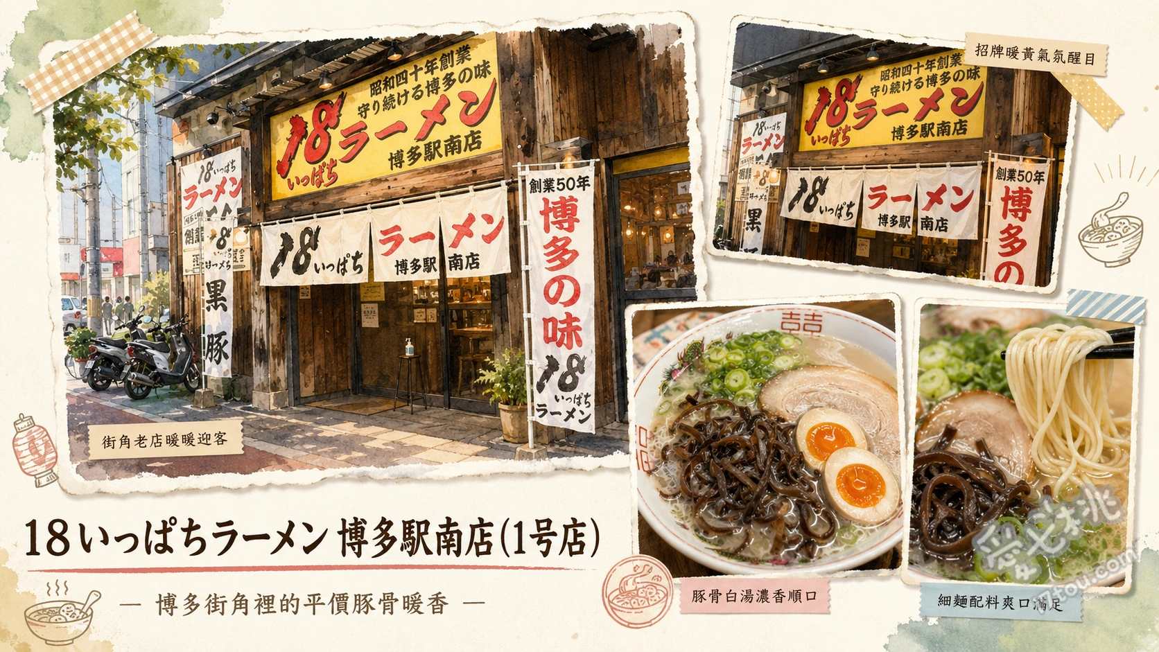 18拉麵博多站南店｜福岡超高CP值320日圓豚骨拉麵 招牌豚骨拉麵、餛飩拉麵、叉燒飯