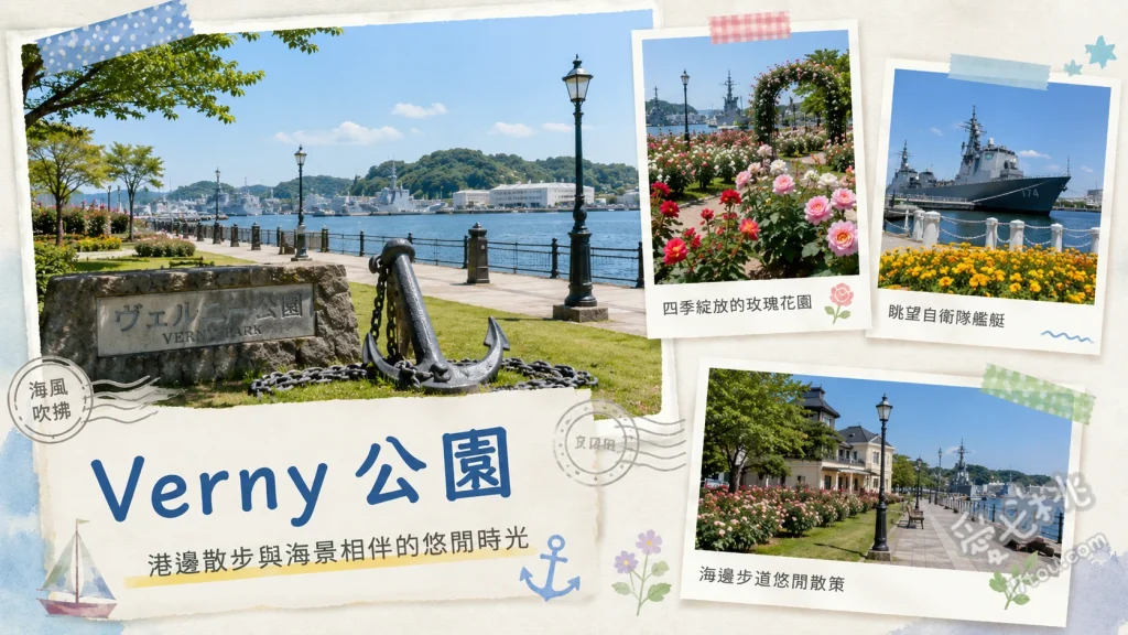 橫須賀Verny公園｜賞玫瑰與眺望軍艦的法式庭園 海濱木棧道眺望美日軍艦與潛艇、漫步法式幾何庭園欣賞千株玫瑰、參觀陸奧號主砲與Verny紀念館