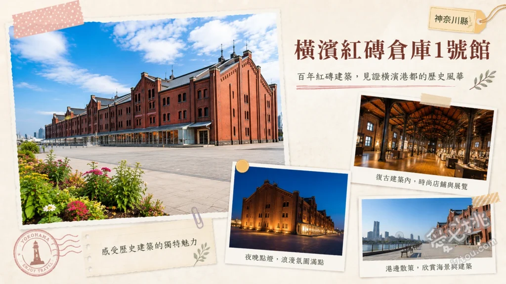 橫濱紅磚倉庫1號館｜必買伴手禮與戶外展覽市集全攻略 一樓橫濱特色伴手禮與文創店鋪、兩館之間的戶外廣場季節市集、欣賞百年紅磚建築與港未來21璀璨夜景
