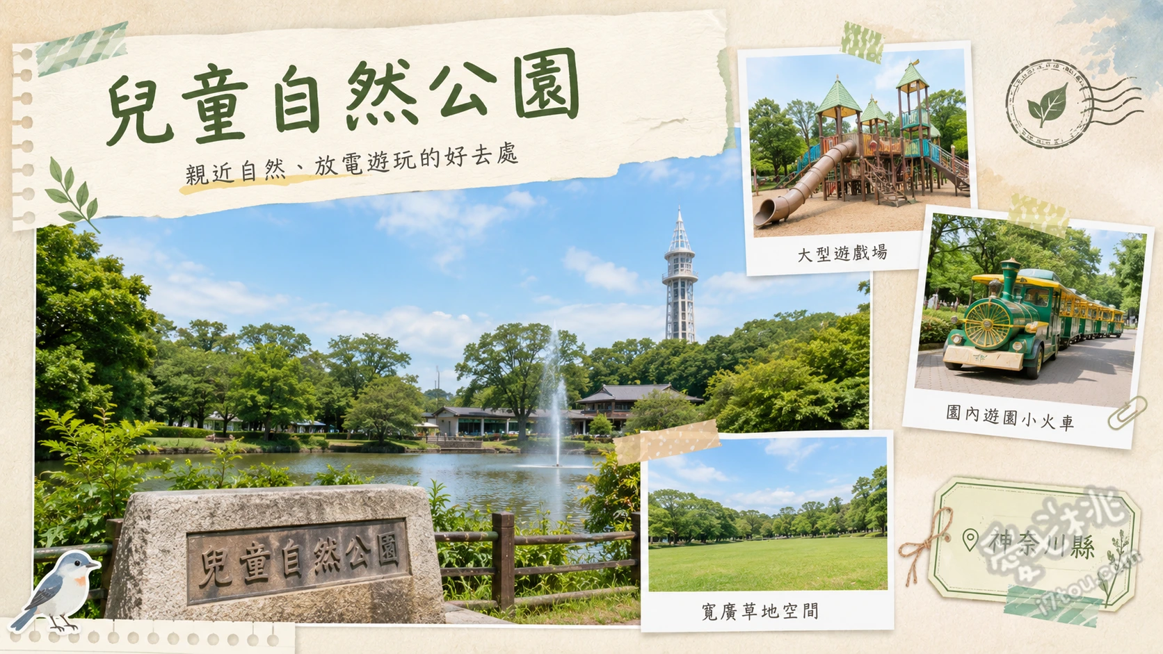 橫濱兒童自然公園｜超長溜滑梯、免費小動物園與賞櫻秘境 とりでの森（超大型森林遊具與長溜滑梯）、萬騎原兒童動物園（免費親近天竺鼠與小動物）、大池與櫻花山（四季自然景觀與野餐勝地）