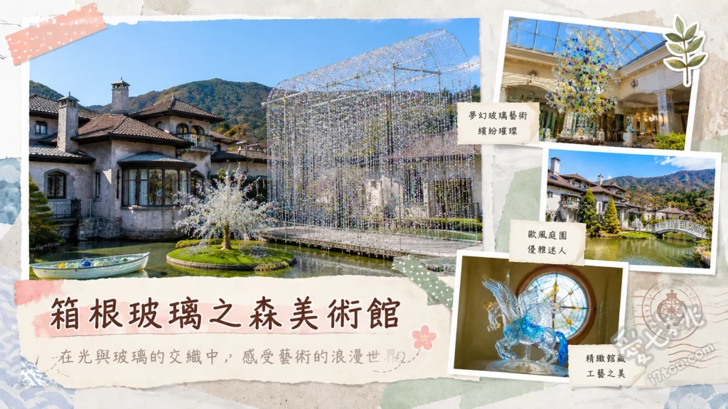 箱根玻璃之森美術館｜走進威尼斯夢幻水晶庭園與光之迴廊 16萬顆水晶打造的光之迴廊、15至19世紀威尼斯玻璃工藝展、隨季節變換的水晶樹與歐式庭園