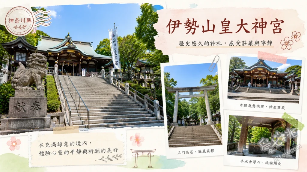 伊勢山皇大神宮｜橫濱總鎮守與關東伊勢神宮，必看台灣原木鳥居 仰望台灣原木打造的一之鳥居、觀賞關東最大注連柱與拜殿、尋找高達六公尺的照四海燈塔