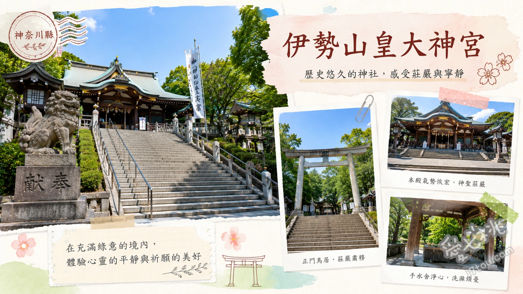 伊勢山皇大神宮|橫濱總鎮守與關東伊勢神宮,必看台灣原木鳥居 仰望台灣原木打造的一之鳥居、觀賞關東最大注連柱與拜殿、尋找高達六公尺的照四海燈塔