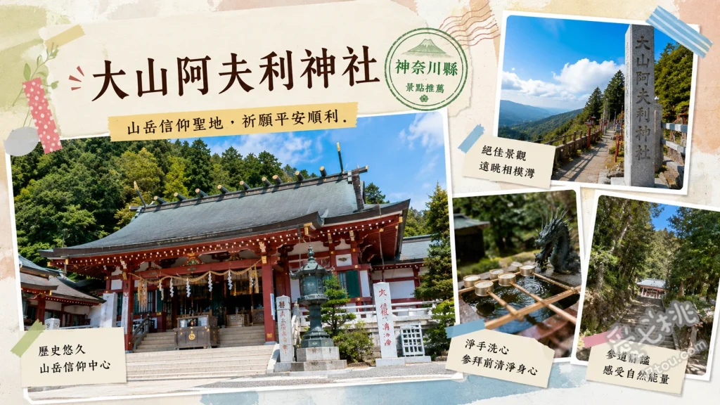 大山阿夫利神社｜神奈川米其林二星絕景，交通與纜車攻略 搭乘大山纜車賞紅葉、從下社遠眺相模灣與江之島、品飲帶來好運的大山名水
