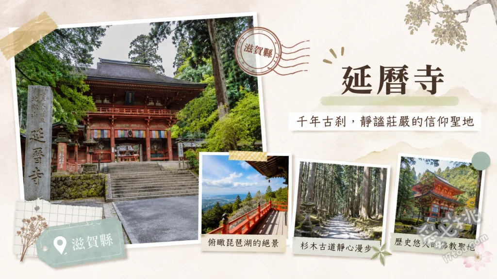 滋賀比叡山延曆寺｜世界遺產根本中堂與琵琶湖絕景一日遊 參觀國寶根本中堂與不滅法燈、搭乘坂本纜車眺望琵琶湖全景、漫步西塔釋迦堂感受古寺幽靜