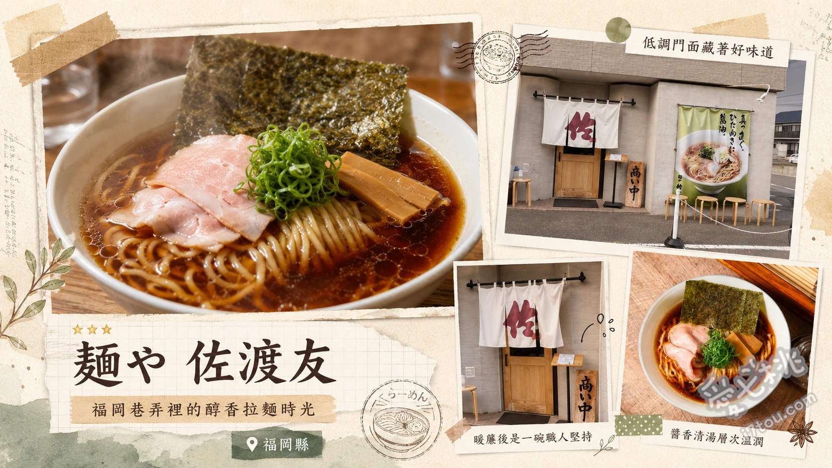 福岡東區拉麵｜麺や 佐渡友：在地人排隊的無化學添加醬油拉麵 魚介重擊醬油拉麵、炙燒叉燒飯、福岡特色雞肉飯糰