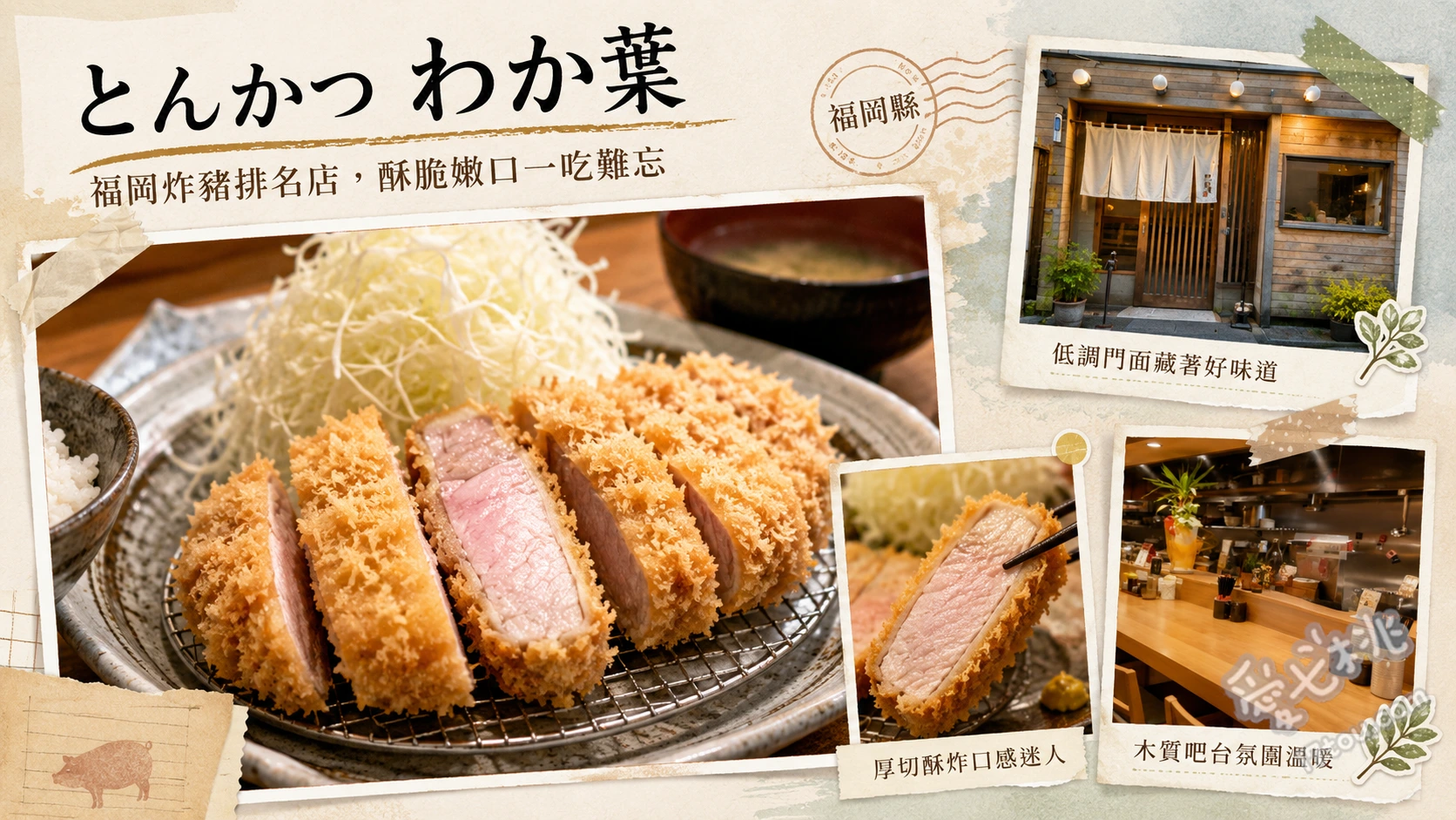 福岡天神美食｜とんかつ わか葉：百名店低溫慢炸粉嫩白豬排 鹿兒島產夢幻豚定食、炸豬排玉子丼、嚴選銘柄豚上里肌豬排定食