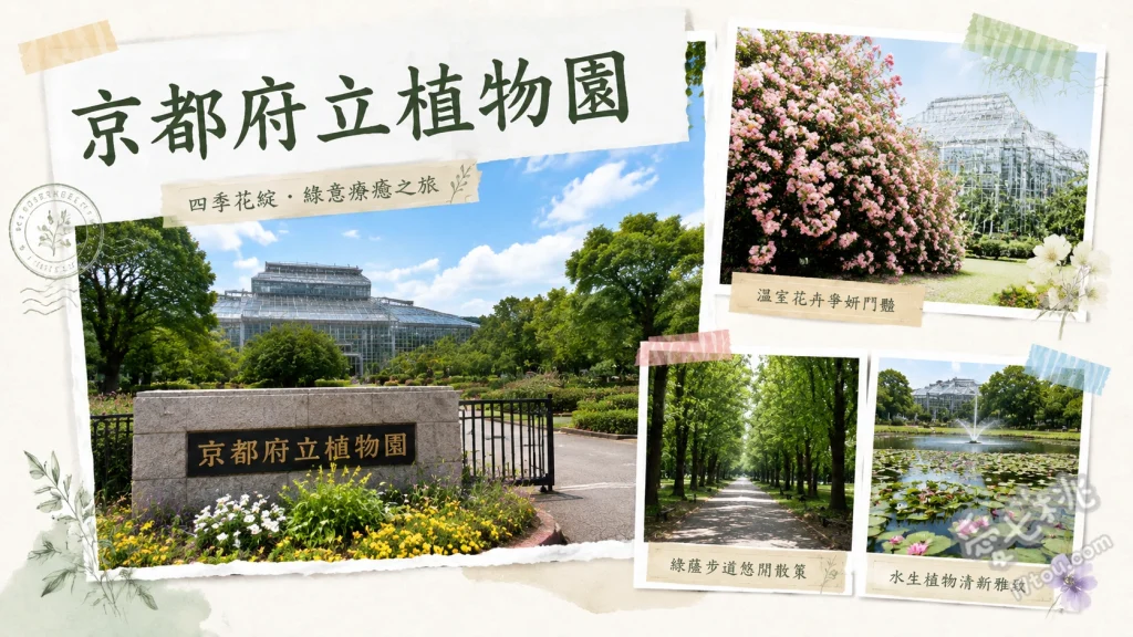 京都府立植物園｜百年溫室與四季花海，超高CP值親子放電景點 日本最大級熱帶觀覽溫室、半木之森絕美楓葉與水池倒影、四季花壇與大草坪野餐區
