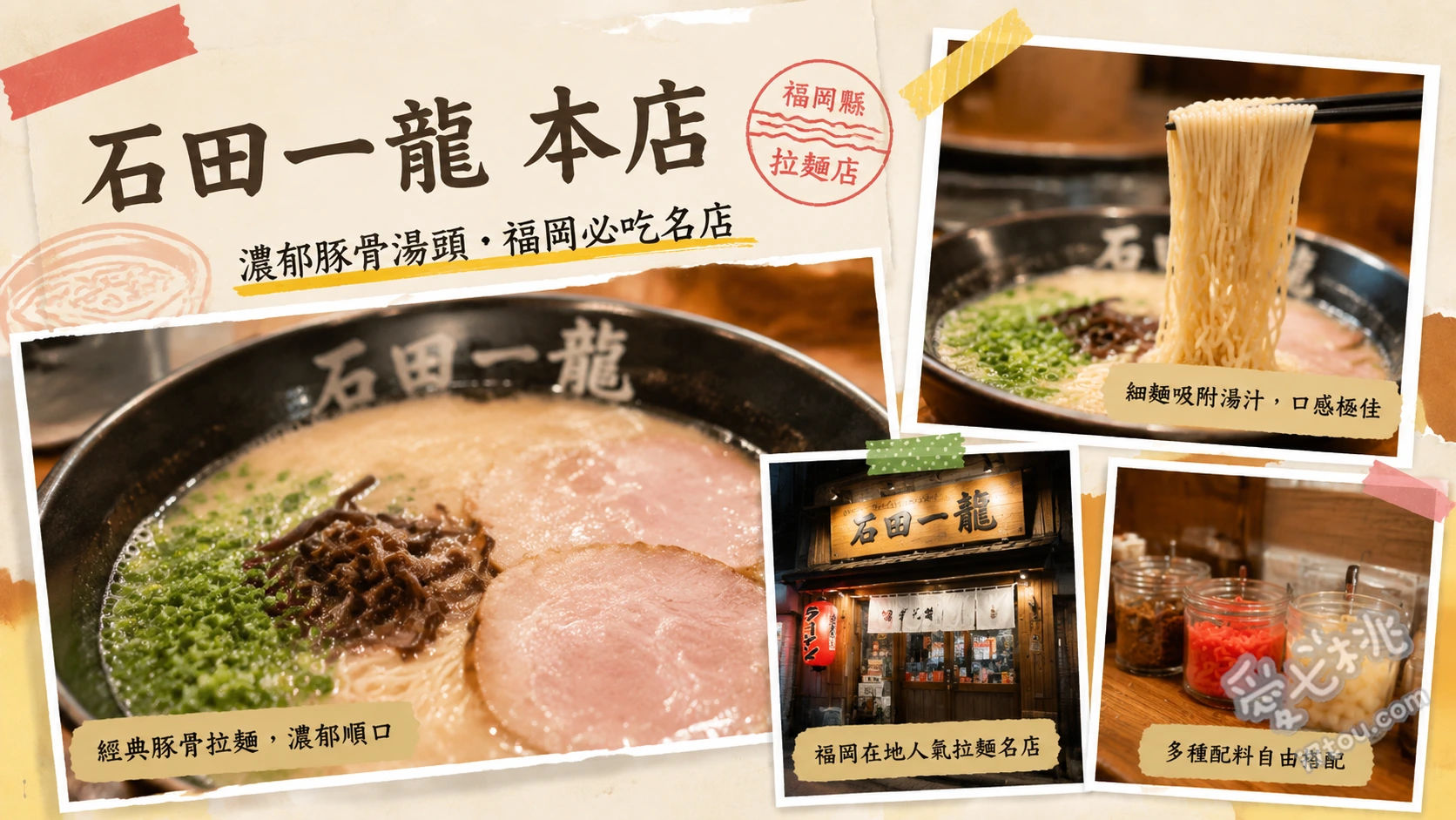 石田一龍本店｜北九州冠軍濃厚豚骨拉麵，無腥味極致湯頭 濃厚叉燒拉麵、屋台拉麵、週末限定叉燒飯糰