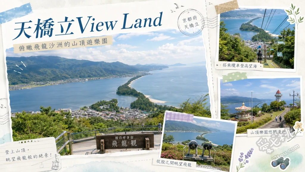 天橋立View Land｜日本三景飛龍觀與浪漫空中腳踏車 單人吊椅纜車、股のぞき（胯下窺看飛龍觀）、懸空空中腳踏車