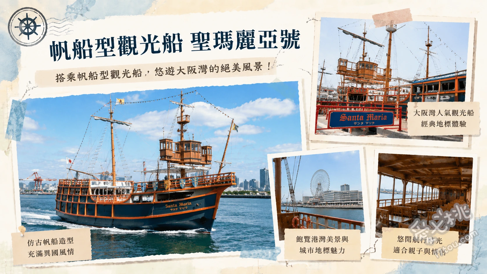 大阪港帆船型觀光船聖瑪麗亞號|大阪周遊卡免費搭乘必玩景點 在頂層露天甲板感受海風並與紅色港大橋合影、參觀一樓哥倫布房間的大航海時代展示、搭乘期間限定的黃昏遊覽航班欣賞大阪灣夕陽