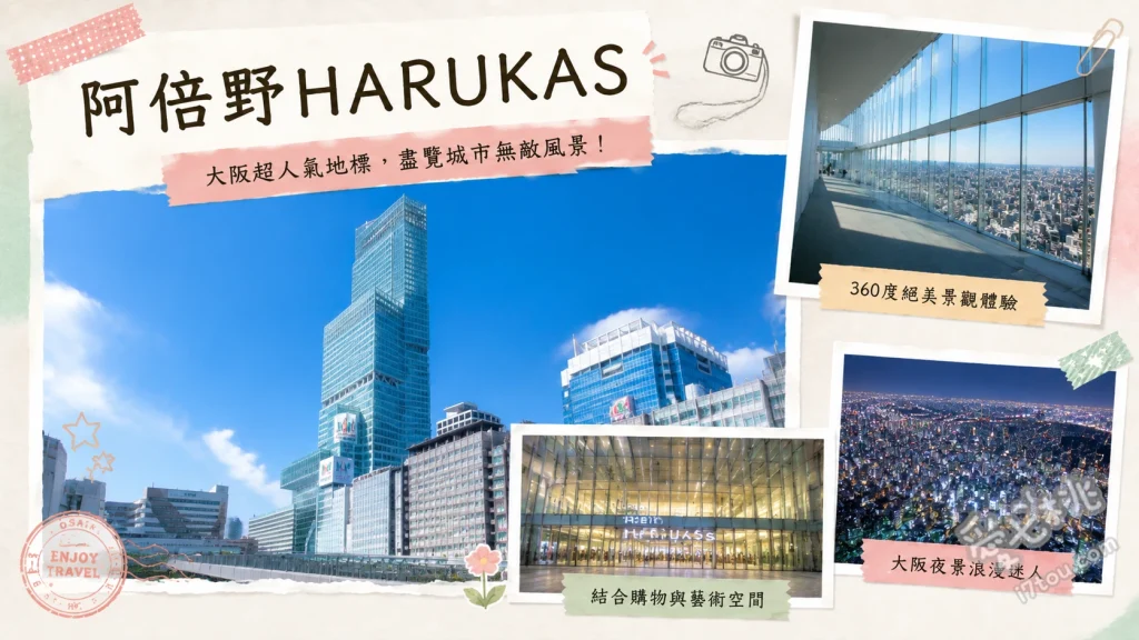 阿倍野HARUKAS｜大阪最強360度百萬夜景展望台與空中庭園 60樓天望迴廊360度全景、58樓天空庭園與雙塔投影、59樓超美透明高空廁所