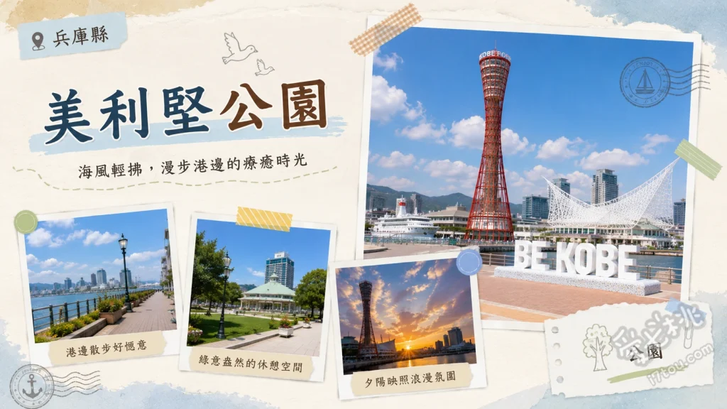 美利堅公園｜神戶港必訪地標，百萬夜景與海濱散策指南 BE KOBE立體紀念碑打卡、神戶港塔360度觀景台、神戶港震災紀念公園遺跡