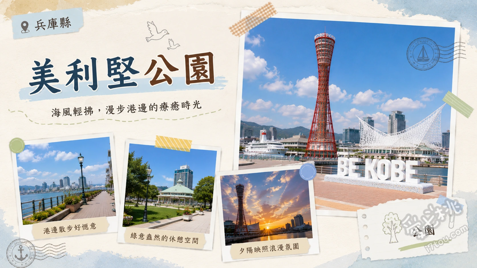 美利堅公園｜神戶港必訪地標，百萬夜景與海濱散策指南 BE KOBE立體紀念碑打卡、神戶港塔360度觀景台、神戶港震災紀念公園遺跡