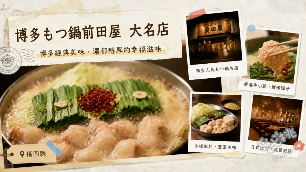 博多牛腸鍋前田屋大名店｜天神必吃和牛牛腸鍋與芝麻鯖魚 和牛牛腸鍋（味噌口味）、長濱市場直送芝麻鯖魚、前田屋自家製明太子