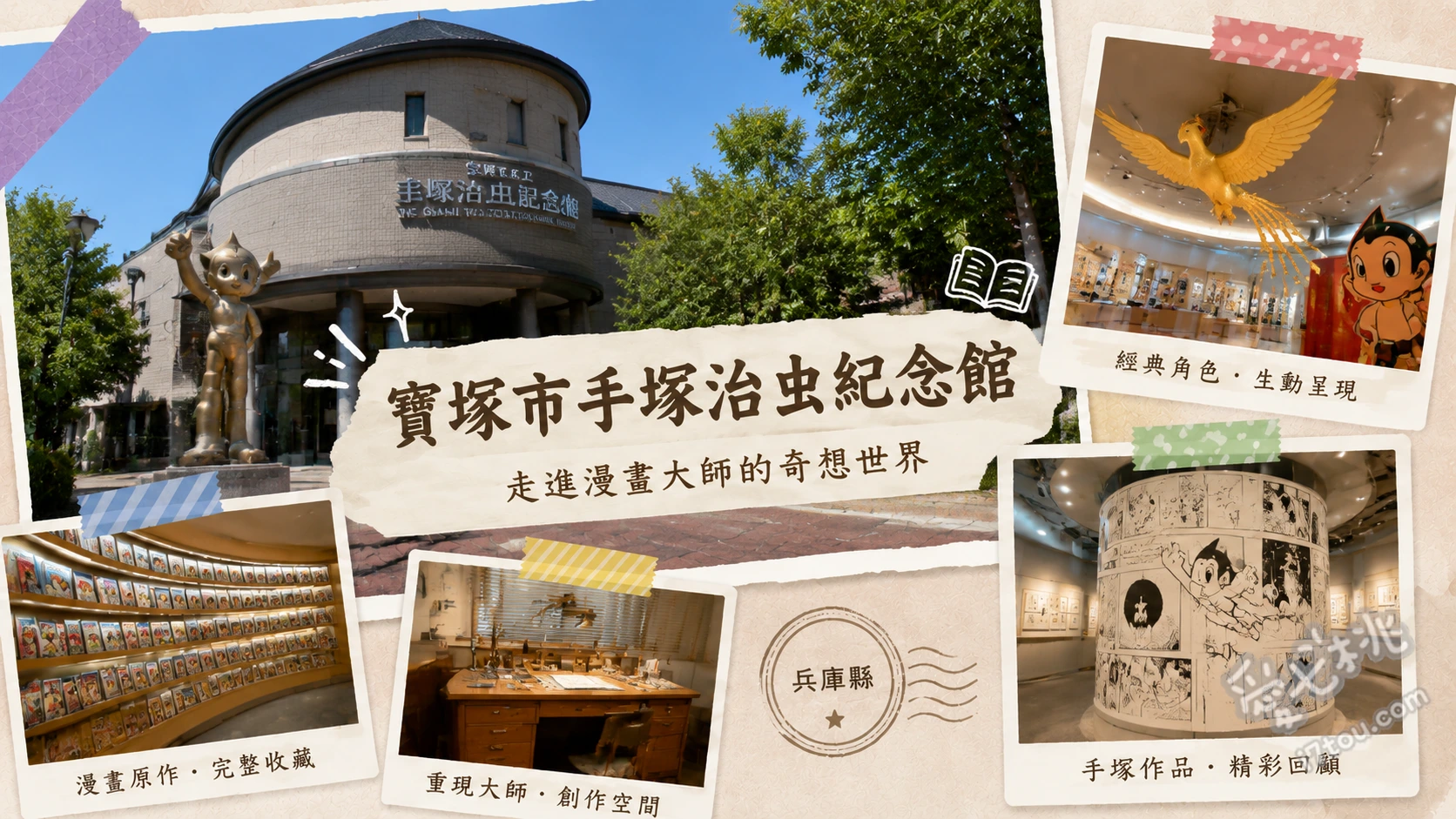 寶塚市立手塚治虫紀念館｜走進漫畫之神的奇幻世界，粉絲朝聖必訪 入口處的火鳥雕像與星光大道上的角色手印腳印、一樓常設展的時空膠囊設計與手塚治虫珍貴手稿、地下一樓動畫工房的動畫製作體驗與大師工作桌還原場景