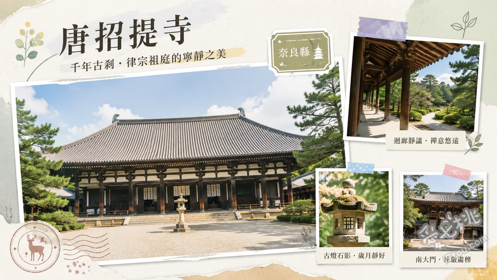 唐招提寺｜奈良世界遺產，盛唐建築與鑑真和尚的寧靜古剎 金堂與盧舍那佛坐像（國寶）、講堂（平城宮唯一留存建築）、鑑真和上御廟與寧靜庭園