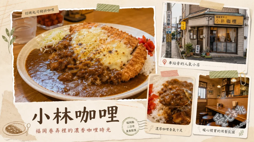 福岡小林咖哩｜JR二日市站旁必吃排隊人氣湯咖哩推薦 雞肉咖哩加蔬菜配料、黑咖哩（墨魚汁）、炸豬里肌排