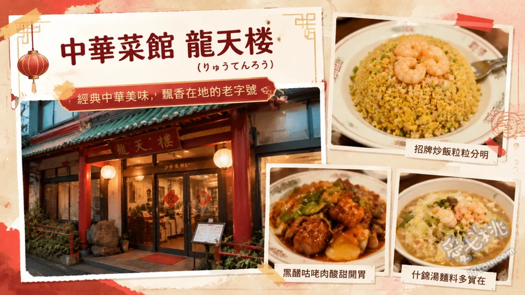 中華菜館 龍天楼｜福岡筑紫野必吃，高CP值道地上海菜與人氣午間套餐 四川風麻婆豆腐、特製極光醬大蝦、特色炒飯