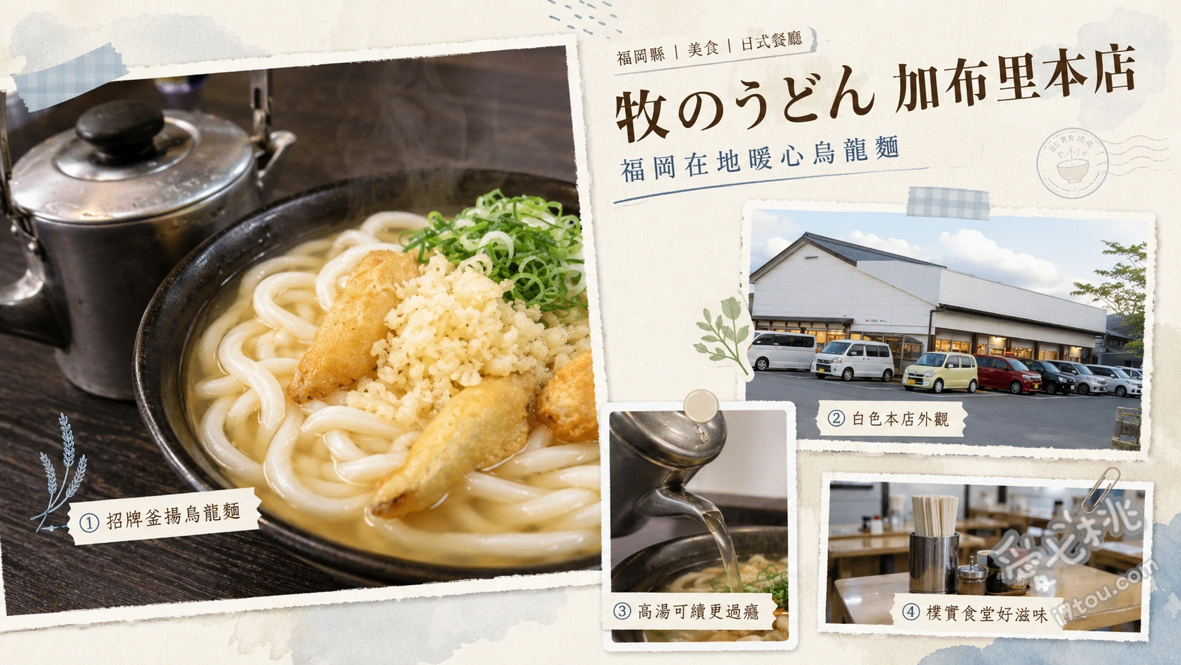 牧のうどん加布里本店｜福岡糸島必吃靈魂美食，超人氣軟Q烏龍麵 牛蒡天婦羅烏龍麵 (ごぼう天うどん) [1.1.5]、雞肉飯 (かしわご飯)、肉烏龍麵 (肉うどん)