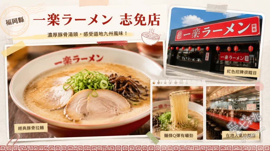 一樂拉麵志免店｜福岡在地激推超狂漫畫盛白飯與炸雞定食 炸雞定食、豚骨拉麵、味噌拉麵