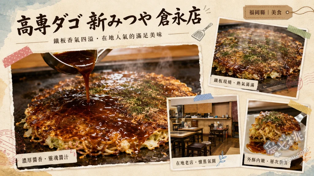高專ダゴ倉永店｜福岡大牟田必吃！鐵板級巨無霸大阪燒 巨無霸大阪燒 (スペシャル)、青蔥大阪燒 (ネギダゴ)、鐵板炒麵 (焼そば)