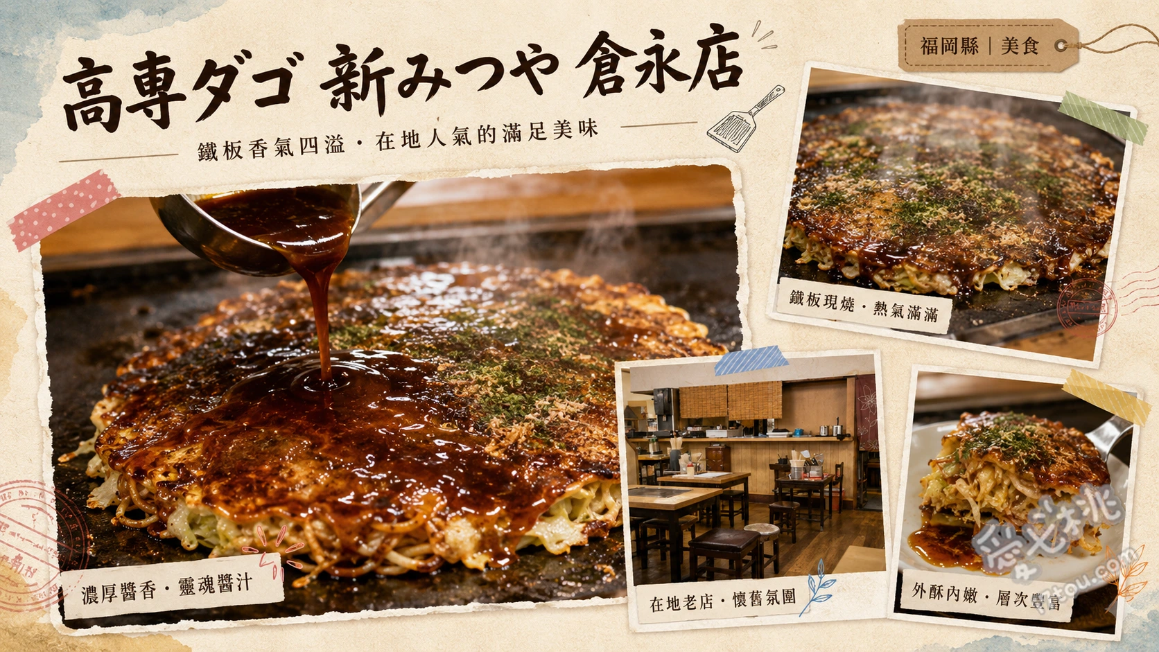 高專ダゴ倉永店|福岡大牟田必吃!鐵板級巨無霸大阪燒 巨無霸大阪燒 (スペシャル)、青蔥大阪燒 (ネギダゴ)、鐵板炒麵 (焼そば)