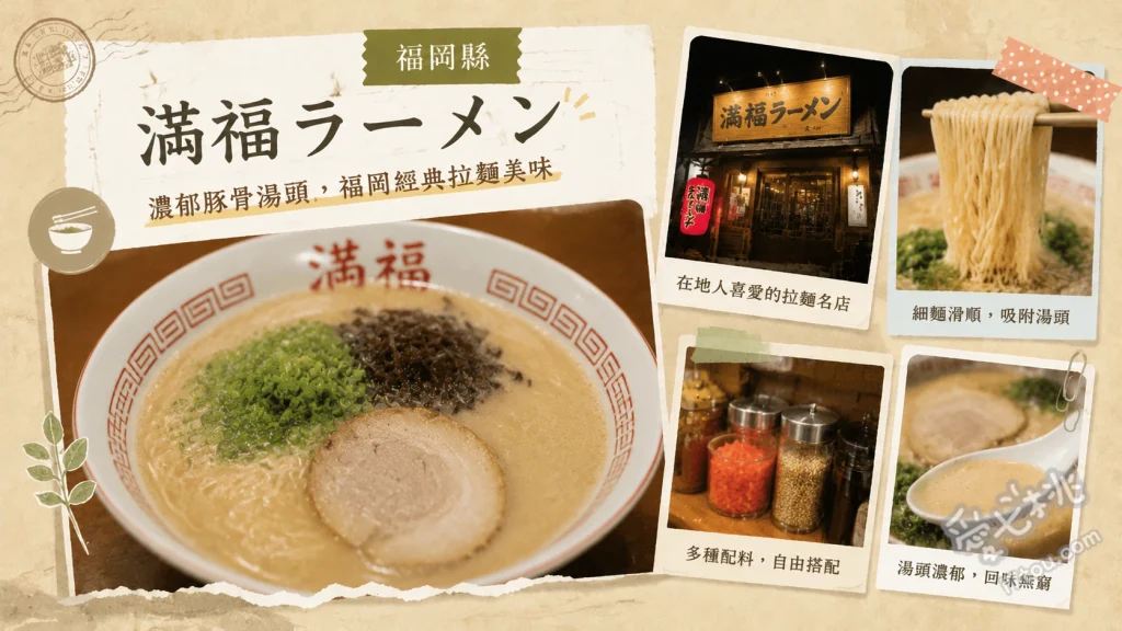 満福ラーメン｜築上町超人氣濃郁豚骨拉麵，在地人聚餐首選 豚骨拉麵、什錦麵、餃子拉麵
