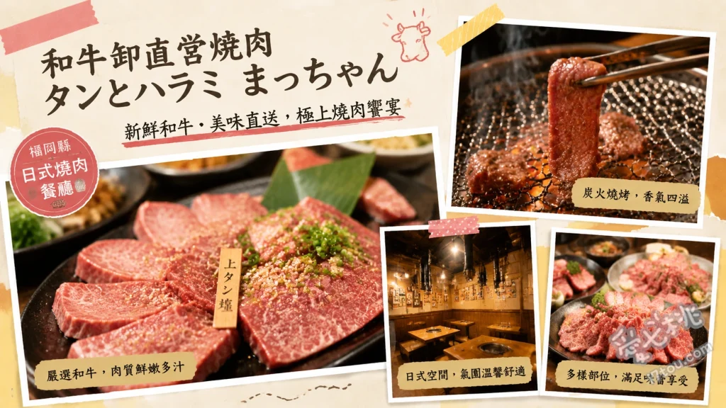 和牛卸直営焼肉 タンとハラミ まっちゃん｜福岡筑紫野必吃高CP值燒肉 極上牛舌拼盤、牛舌涮涮鍋、上等橫膈膜牛排