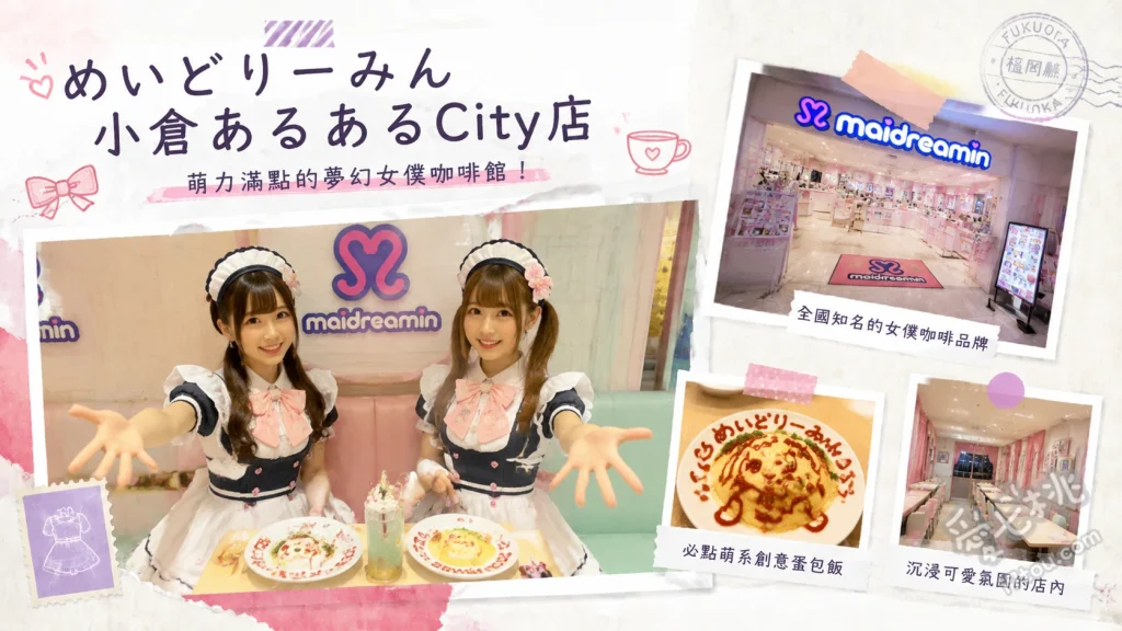 めいどりーみん 小倉あるあるCity店｜北九州必訪超嗨女僕咖啡廳 畫盤蛋包飯、造型百匯聖代、萌萌特調飲品