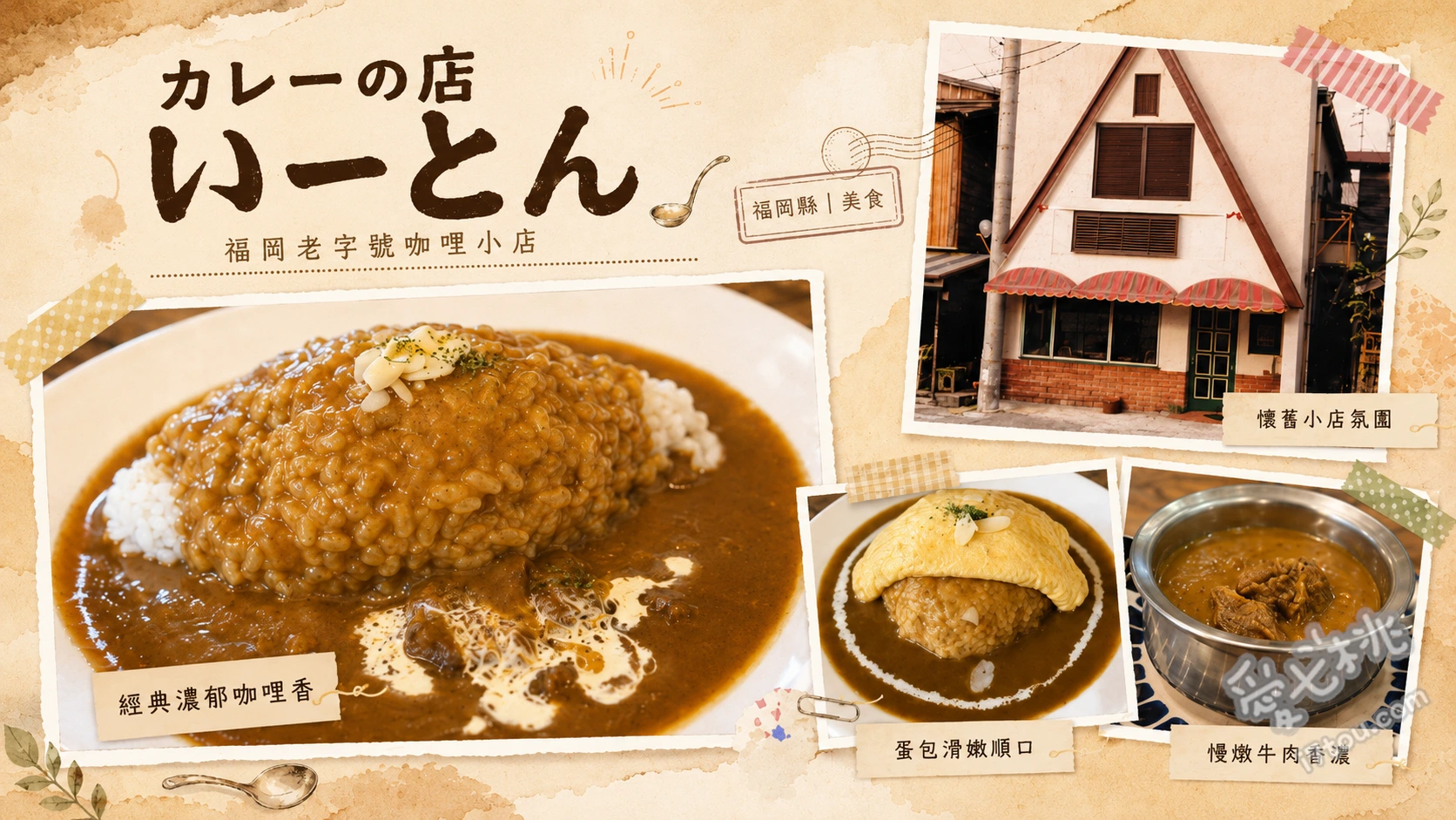 カレーの店 いーとん｜北九州小倉必吃40年老字號歐風咖哩 特製牛肉咖哩、香料雞肉咖哩、螃蟹蘑菇奶油蛋包咖哩
