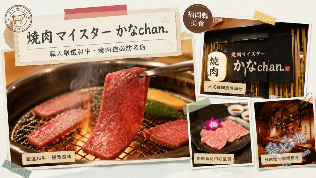 福岡古賀市燒肉吃到飽｜焼肉マイスター かなchan. 聚餐必訪 達人方案和牛、自製起司香腸、生火腿開胃菜