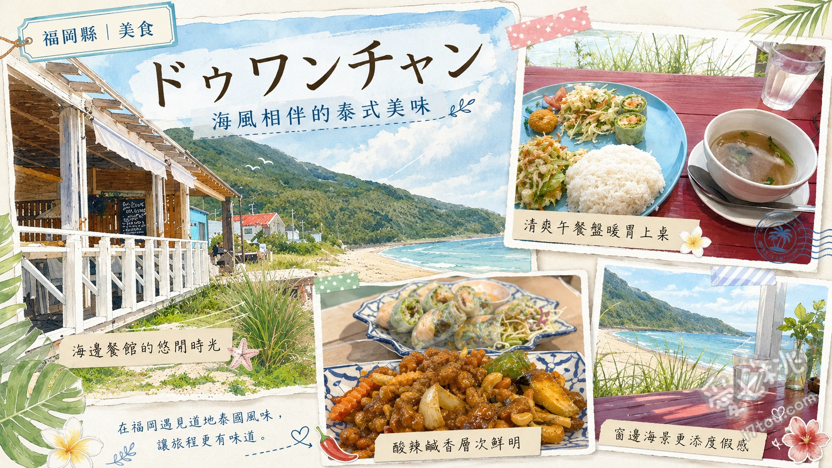 福岡糸島ドゥワンチャン｜坐擁無敵海景的百年古民家泰式料理 冬蔭功湯、青木瓜沙拉烤雞糯米飯套餐、海鮮咖哩炒