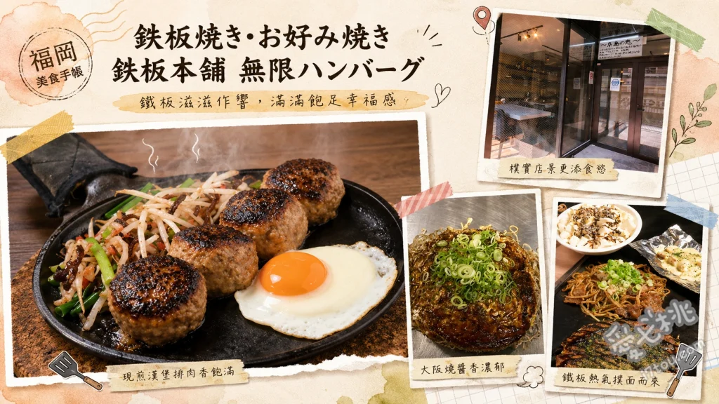 鉄板本舗糸島店｜50分鐘漢堡排吃到飽與A5和牛鐵板燒 無限牛漢堡排吃到飽、A5和牛鐵板燒套餐、炙燒起司漢堡排