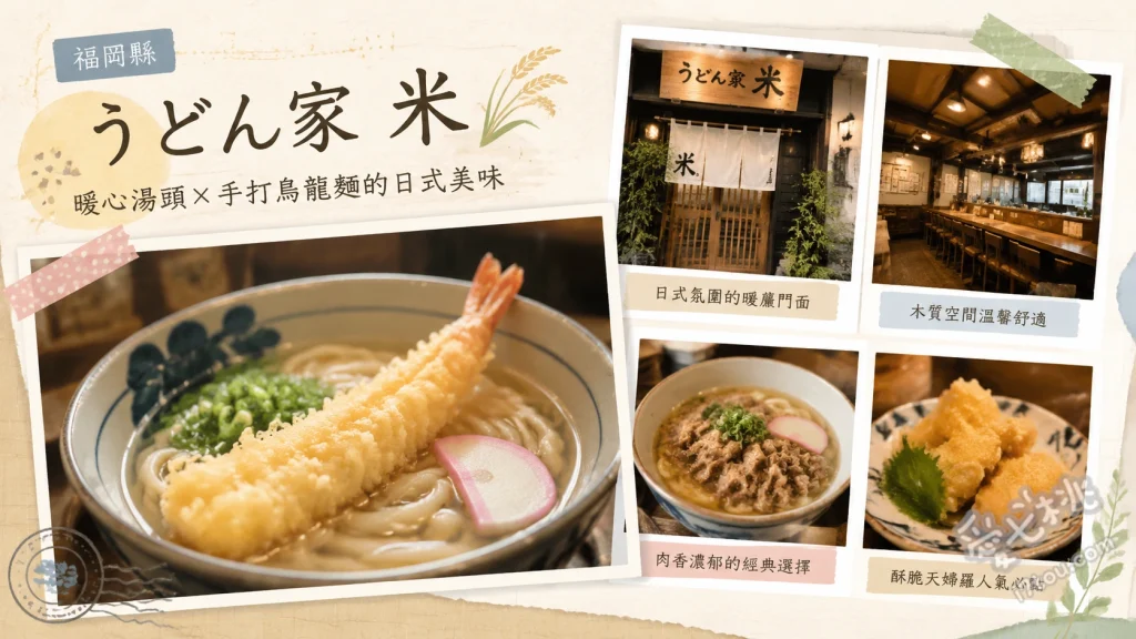 北九州戸畑美食｜うどん家 米：巨無霸牛蒡天婦羅烏龍麵老店 牛蒡天婦羅烏龍麵 (ごぼう天うどん)、炸雞烏龍麵 (からあげうどん)、青紫蘇烏龍麵 (青じそうどん)